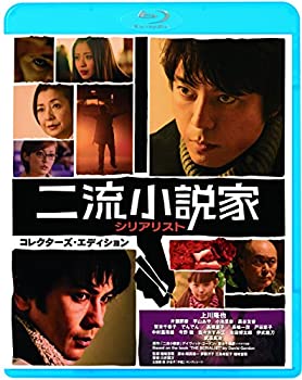【中古】【39shop】二流小説家★シリアリスト コレクターズ・エディション [Blu-ray]（良い）｜アトリエ絵利奈