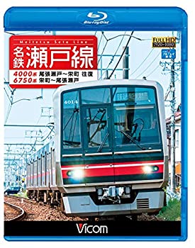 【中古】【39shop】名鉄瀬戸線★4000系・6750系 尾張瀬戸?栄町 往復/栄町?尾張瀬戸 【Blu-ray Disc】（良い）｜アトリエ絵利奈