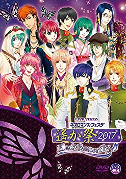 【中古】【39shop】ライブビデオ★ネオロマンス・フェスタ 遙か祭2017 -Black Butterfly-(通常版) [DVD]（良い）｜アトリエ絵利奈