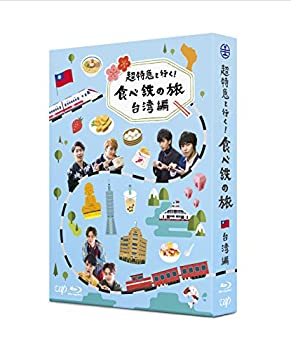 【中古】【39shop】超特急と行く!★食べ鉄の旅 台湾編 Blu-ray BOX(良い)|アトリエ絵利奈