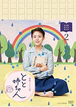【中古】【39shop】高畑充希主演★連続テレビ小説 とと姉ちゃん 完全版 DVD-BOX2(良い)|アトリエ絵利奈