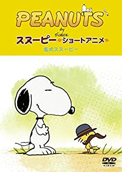 【中古】PEANUTS スヌーピー ショートアニメ 名犬スヌーピー(Good dog) [DVD]