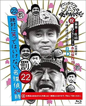 【中古】【39shop】ダウンタウンのガキの使いやあらへんで!!★(祝)大晦日放送10回記念Blu-ray 初回限定永久保存版(22) (罰)絶対に笑ってはいけない名探偵24時(良い)|アトリエ絵利奈