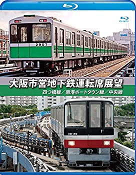 【中古】大阪市営地下鉄運転席展望【ブルーレイ版】四ツ橋線・南港ポートタウン線・中央線 [Blu-ray]