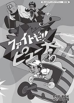 【中古】ファイトだ!! ピュー太 DVD-BOX HDリマスター版【想い出のアニメライブラリー 第55集】