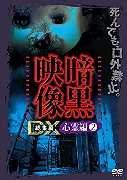 【中古】【39shop】暗黒映像DX★心霊編2 [DVD]（良い）｜アトリエ絵利奈