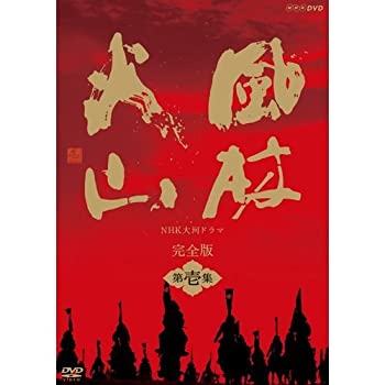 【中古】【39shop】内野聖陽主演★大河ドラマ 風林火山 完全版 第壱集 DVD-BOX 全7枚【NHKスクエア限定商品】(良い)|アトリエ絵利奈