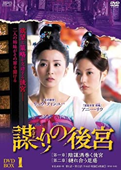 【中古】【39shop】謀(たばか)りの後宮★DVD-BOX1（良い）｜アトリエ絵利奈