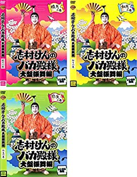 【中古】【39shop】志村けんのバカ殿様★大盤振舞編 [レンタル落ち] (全3巻) [マーケットプレイス DVDセット商品]（良い）｜アトリエ絵利奈