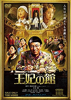 【中古】【未使用】王妃の館 [DVD]