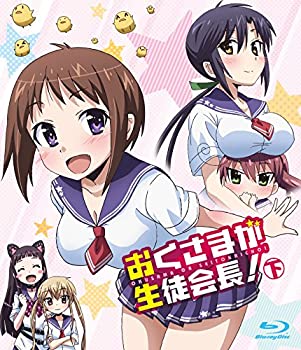 【中古】【39shop】【未使用】おくさまが生徒会長！　下★[Blu-ray](新古品)｜アトリエ絵利奈