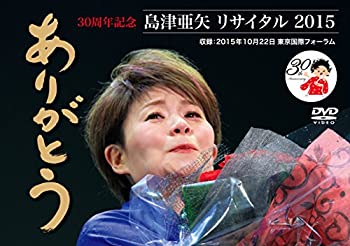 【中古】【39shop】【未使用】島津亜矢リサイタル2015ありがとう★[DVD](新古品)｜アトリエ絵利奈
