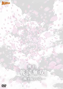 【中古】【未使用】舞台『戦国無双』関ヶ原の章 [DVD]