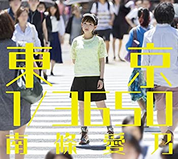 【中古】【39shop】【未使用】南條愛乃/★東京 1/3650(初回限定盤CD+DVD&times;3)(新古品)｜アトリエ絵利奈 20,423円
