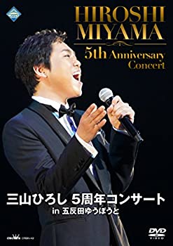 【中古】【39shop】【未使用】三山ひろし5周年コンサートin★五反田ゆうぽうと [DVD](新古品)｜アトリエ絵利奈