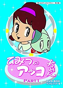 【中古】【39shop】【未使用】ベストフィールド創立10周年記念企画★第5弾 ひみつのアッコちゃん DVD-BOX デジタルリマスター版 Part1【想い出のアニメライブラリー 第29集】(新古品)|アトリエ絵利奈