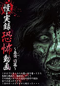 【中古】【39shop】【未使用】怪・実録恐怖動画★~泉黄 前篇~ [DVD](新古品)｜アトリエ絵利奈