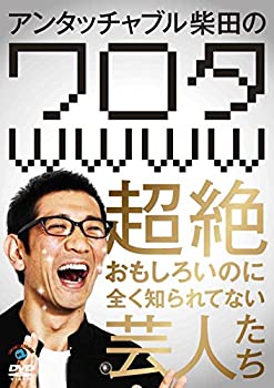 【中古】【未使用】アンタッチャブル柴田の「ワロタwwww」~超絶おもしろいのに全く知られてない芸人たち~ [DVD]