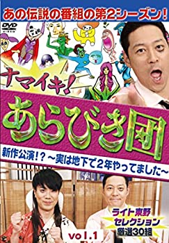 【中古】【未使用】ナマイキ! あらびき団 新作公演!? ~実は地下で2年やってました~ vol.1 ライト東野セレクション 厳選30組 [DVD]