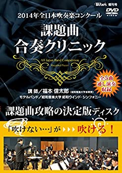 【中古】【39shop】【未使用】2014年全日本吹奏楽コンクール★課題曲合奏クリニック [DVD](新古品)｜アトリエ絵利奈