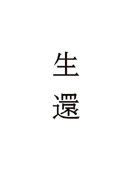 【中古】【39shop】【未使用】『生還』★live at NHKホール 2013/05/08 [Blu-ray](新古品)｜アトリエ絵利奈
