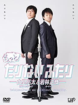 【中古】【39shop】【未使用】もっとたりないふたり★─山里亮太と若林正恭─ 5枚組(本編4枚+特典1枚) [DVD](新古品)｜アトリエ絵利奈