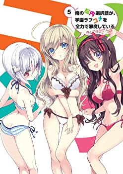 【中古】【39shop】【未使用】俺の脳内選択肢が、学園ラブコメを全力で邪魔している★第5巻 [Blu-ray](新古品)｜アトリエ絵利奈
