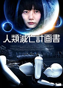 【中古】【39shop】【未使用】人類滅亡計画書★Blu-ray(新古品)｜アトリエ絵利奈