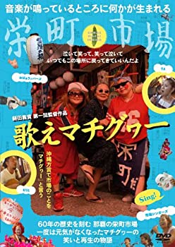 【中古】【39shop】【未使用】歌えマチグヮー★[DVD](新古品)｜アトリエ絵利奈