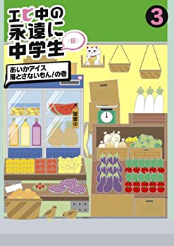 【中古】【未使用】エビ中の永遠に中学生(3) [DVD]