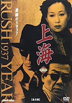 【中古】【39shop】【未使用】上海★激動の1937 上 全5枚組 スリムパック [DVD](新古品)｜アトリエ絵利奈