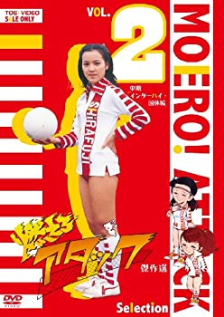 【中古】【39shop】【未使用】燃えろアタック★傑作選 VOL.2 中期「インターハイ・国体編」 [DVD](新古品)｜アトリエ絵利奈