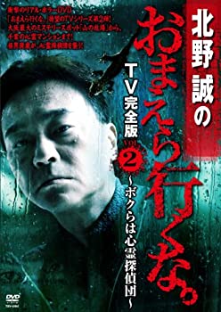 【中古】【未使用】北野誠のおまえら行くな。TV完全版 Vol.2~ボクらは心霊探偵団~ [DVD]