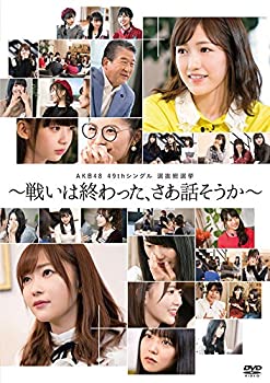【中古】【39shop】【未使用】AKB48★49thシングル選抜総選挙?戦いは終わった、さあ話そうか?(DVD5枚組)(新古品)｜アトリエ絵利奈