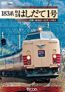【中古】【未使用】183系 特急はしだて1号 京都~福知山~宮津~天橋立 [DVD] 6,352円