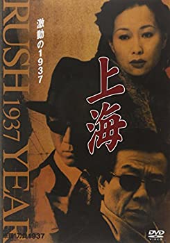 【中古】【39shop】【未使用】上海★激動の1937 第7巻 [DVD](新古品)｜アトリエ絵利奈