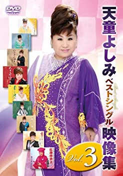 【中古】【39shop】【未使用】天童よしみベストシングル映像集ｖｏｌ．３★[DVD](新古品)｜アトリエ絵利奈
