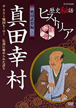 【中古】【39shop】【未使用】歴史秘話ヒストリア★戦国武将編 二 真田幸村 ザ・ラスト戦国ヒーロー ?伝説に秘められた誇り? [DVD](新古品)｜アトリエ絵利奈