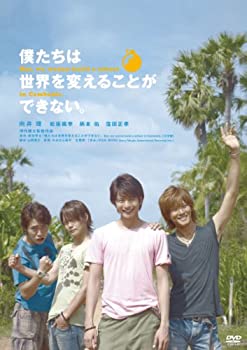 【中古】【39shop】【未使用】僕たちは世界を変えることができない。（初回限定生産版DVD2枚組）(新古品)｜アトリエ絵利奈