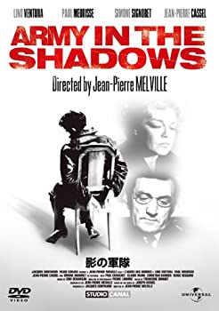 【中古】【未使用】影の軍隊 [DVD]
