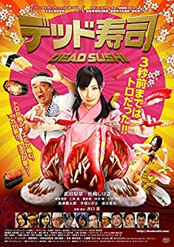 【中古】デッド寿司 スペシャルエディション[DVD]