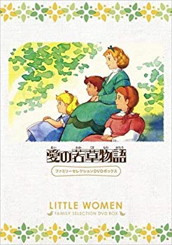 【中古】【39shop】愛の若草物語★ファミリーセレクションDVDボックス（良い）｜アトリエ絵利奈