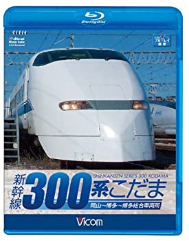 【中古】ビコム ブルーレイ展望 新幹線 300系こだま(Blu-ray Disc)