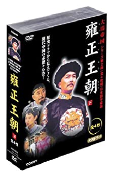 【中古】【39shop】雍正王朝★下 全4枚組 スリムパック [DVD]（良い）｜アトリエ絵利奈