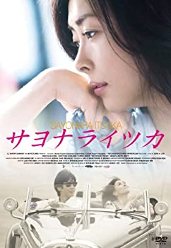 【中古】【39shop】サヨナライツカ★[DVD]（良い）｜アトリエ絵利奈