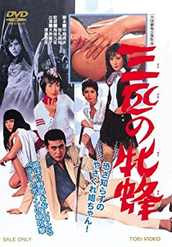 【中古】【39shop】三匹の牝蜂★[DVD]（良い）｜アトリエ絵利奈