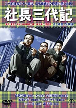 【中古】【未使用】社長三代記 正・続篇 [DVD]