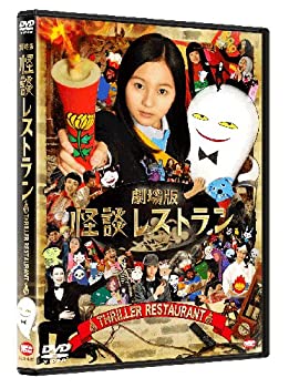 【中古】【39shop】【未使用】劇場版★怪談レストラン [DVD](新古品)｜アトリエ絵利奈