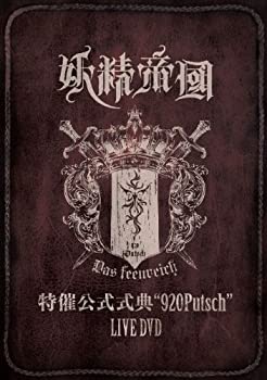 【中古】【39shop】【未使用】特催公式式典&ldquo;920Putsch&rdquo;★LIVE DVD(新古品)｜アトリエ絵利奈