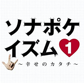 【中古】【39shop】【未使用】ソナポケイズム1~幸せのカタチ~(初回限定盤)(DVD付)(新古品)|アトリエ絵利奈